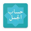 Hisab Al Jummal (حساب الجمل) icon