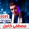 Icono de اغاني مصطفى كامل 2026 بدون نت