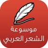موسوعة الشعر العربي icon