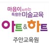 Icono de 아트앤하트 주안교육원