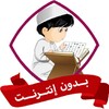 الرقية الشرعية للاطفال بدون نت من العين والحسد icon