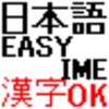 简易的日语输入虚拟键盘(漢字) icon