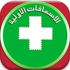 الإسعافات الأولية-Secourisme 아이콘