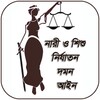 নারী ও শিশু নির্যাতন দমন আইন, ২০০০ icon