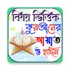 Icono de বিষয় ভিত্তিক আয়াত ও হাদিস