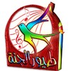 طيور الجنة icon