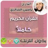 Yassin Al Jazairi Quran MP3 Offline icon