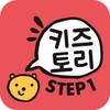 키즈토리 STEP 1 icon