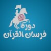 فرسان القرآن icon