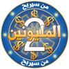 من سيربح المليون 2018 icon