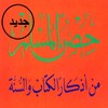 حصن المسلم PDF icon