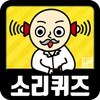 소리 퀴즈 : ASMR연구소 icon