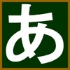 hiragana 图标