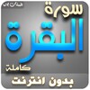 Surah Al Baqarah sheikh sudais आइकन