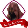 الشيخ خالد الراشد بدون نت icon