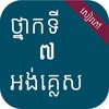 អង់គ្លេស ថ្នាក់ទី៧ आइकन