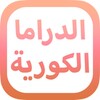 Amino الدراما الكورية icon