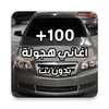 اغاني هجوله وحزينه بدون نت आइकन