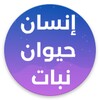 Icona di إنسان حيوان نبات