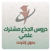 Икона دروس الجذع مشترك علمي