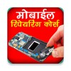 أيقونة Mobile Repairing Course