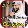أغاني محمد الشحي بدون نت icon