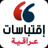 اقتباسات عراقية icon