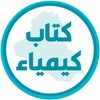 Icona di كتاب الكيمياء الثاني متوسط