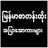 All Kar-Apyar Kar-အောကား icon