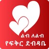 Ethiopia Lib le Lib Amharic Love Letters App icon