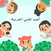 أحب لغتي العربيه icon