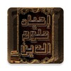 احياء علوم الدين للغزالي icon