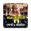 রাত কাঁপানো পোষ্ট ও স্ট্যাটাস icon