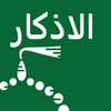 الاذكار (حصن المسلم) icon