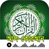 أيقونة আল-কুরআন