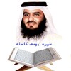 ‫سورة يوسف كاملة | القارئ أحمد icon