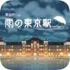 脱出ゲーム 雨の東京駅 icon