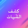 Icono de كشف الشبهات