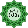 أذكار المسلم - اذكار الصباح و المساء icon