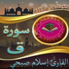 سورة ق بصوت القارئ اسلام صبحي icon