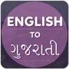 ไอคอน English To Gujarati Translator