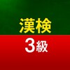 漢検3級問題集 icon