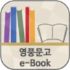 수원시 영풍문고 전자도서관 icon