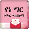 Yane Mar Love SMS icon
