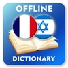 French-Hebrew Dictionary icon