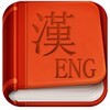 English Chinese Dictionary आइकन