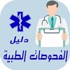 دليل الفحوصات الطبيْة icon