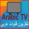 Arabic TV تلفزيون قنوات عربي आइकन