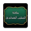 مكتبة الخطيب البغدادي icon
