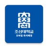 조선대학교 모바일 좌석배정 icon